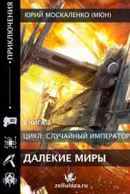 Далёкие миры. Часть вторая. Император по случаю